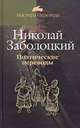 Поэтические переводы в 3 т. Т.1: Грузинская классическая поэзия - (Мастера Перевода), Заболоцкий Николай Алексеевич 