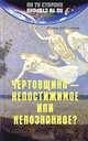 Чертовщина - непостижимое или непознанное?, Шлионская Ирина Александровна 