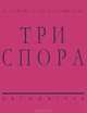Письма В. Досталу, В. Арсланову, М. Михайлову. 1959 – 1983 гг., Д. Гутов, А. Осмоловский 
