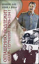 Оглашению подлежит: СССР - Германия. 1939-1941. Документы и материалы, Фельштинский Юрий Георгиевич 