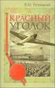 Красный уголок, В. И. Речицкий 