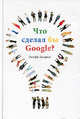 Что сделал бы Google?., Джефф Джарвис 