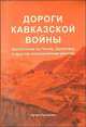 Дороги Кавказской войны. Автостопом по Чечне, Дагестану и другим неспокойным местам, Артем Русакович 