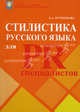 Стилистика русского языка для PR-специалистов. Учебное пособие, Л. А. Курдюкова 