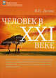 Человек В XXI веке, Виктор Делия 