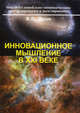 Инновационное мышление в XXI веке, Делия Виктор Павлович 