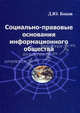 Социально-правовые основания формирования информационного общества, Д. Ю. Боков 