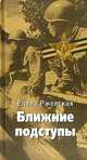 Ближние подступы. Повести и рассказы, Ржевская Елена Моисеевна 