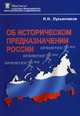 Об историческом предназначении россии., Лукьянчиков Николай Никифорович 