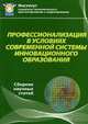Профессионализация в условиях современной системы инновационного образования. Сборник научных статей. Материалы международной научно-практической конференции. ИСЭПиМ, 25 марта 2011, Виктор Делия 