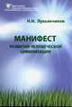 Манифест разития человеческой цивилизации. Лукьянчиков Н.Н., Н. Н. Лукьянчиков 