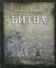 Битва, эссе, 1-е изд. отд. книгой, Битов Андрей Георгиевич 