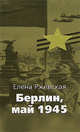Берлин, май 1945: Записки военного переводчика. - (Великая отечественная), Ржевская Елена Моисеевна 