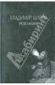 Репетиции. 1-я книга из 3-х, Шаров Владимир Александрович 