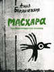 Масхара (частные грузинские хроники), Анна Бердичевская 