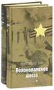 Волоколамское шоссе. Книга 1 - (Великая отечественная), Бек Александр Альфредович 