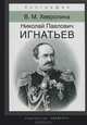 Николай Павлович Игнатьев. Российский дипломат, Хевролина Виктория Максимовна 