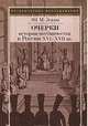 Очерки истории местничества в России XVI-XVII веков, Эскин Юрий Моисеевич 