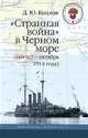 "Странная война" в Черном море (август-октябрь 1914 года), Козлов Денис Юрьевич 