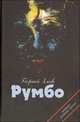 Румбо, Георгий Злобо 
