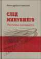 След минувшего. Рассказы сценариста, Леонид Браславский 