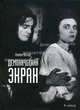 Демонический экран, Лотте Айснер 