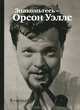 Знакомьтесь-Орсон Уэллс = This is Orson Welles. Орсон У., Богданович П., Орсон Уэллс, Питер Богданович 