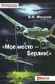 "Мое место-Берлин!", В. В. Мигачев 