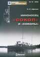 Миноносец "Сокол" и "соколы", Н. Н. Афонин 