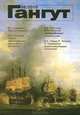 Гангут, №56, 2010, 