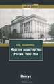 Морское министерство России. 1906-1914, К. Б. Назаренко 
