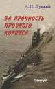 За прочность прочного корпуса, А. Н. Луцкий 
