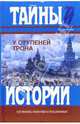 У ступеней трона; Первая русская царица; Царица Катерина Алексеевна: Романы, В. Череканский, А. Павлов, М. Семеневский 