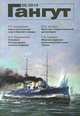 Гангут, №58, 2010, 