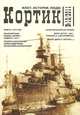 Кортик. Флот. История. Люди, №12, 2011, 