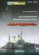 Эскадренные броненосцы типа "Бородино", В. Ю. Грибовский 