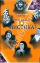 Что такое мистика? В 2 томах. Том 1, Гарин Игорь Иванович 