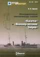 Эскадренные миноносцы типов "Касатка" и "Инженер-механик Зверев", Н. Н. Афонин 