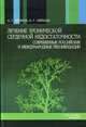Лечение хронической сердечной недостаточности: современные российские и международные рекомендации, Под редакцией Е. И. Ткаченко, А. Н. Суворова 