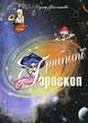 Грибной гороскоп (цв.иллюстр.), Ирина Филиппова 