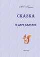 Сказка о царе Салтане, Александр Сергеевич Пушкин 