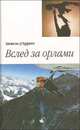 Вслед за орлами. Как я учился жить в воздухе, Анжело д'Арриго 