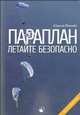 Параплан: летайте безопасно!, Тарасов А. 