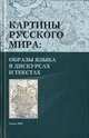 Картины русского мира. Образы языка в дискурсах и текстах, Т.Л. Рыбальченко, З. Резанова, И. Тубалова 