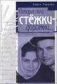 Позарастали стежки-дорожки. Избранные произведения в 3-х томах. Том 2, Вадим Макшеев 