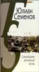 Семнадцать мгновений весны. Политическая хроника, Семенов Юлиан Семенович 