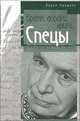 Время, дороги, книги... Спецы. Избранные произведения в 3-х томах. Том 3, Вадим Макшеев 