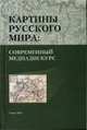 Картины русского мира. Современный медиадискурс, Резанова З.,ЕрмоленкинаЛ. и др. 