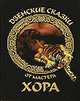 Дзенские сказки от мастера Хора, Хор Мастер 