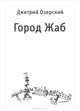 Город Жаб, Дмитрий Озерский 